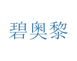碧奥黎 第3类化妆品商标图样