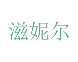 滋妮尔 第3类化妆品商标图样