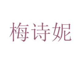 梅诗妮 第3类化妆品商标图样