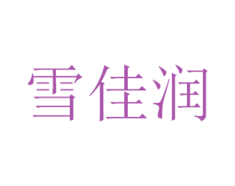 雪佳润 第3类化妆品商标图样