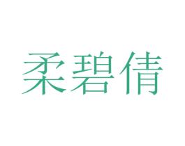 柔碧倩 第3类化妆品商标图样