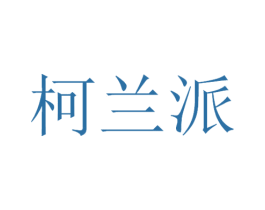 柯兰派 第3类化妆品商标图样