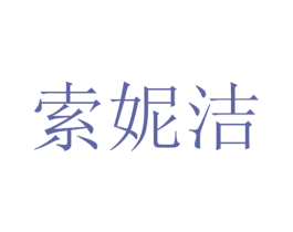 索妮洁 第3类化妆品商标图样