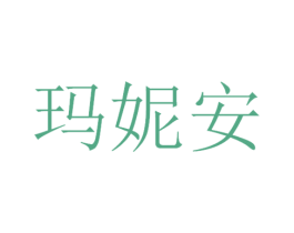 玛妮安 第3类化妆品商标图样