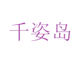 千姿岛 第3类化妆品商标图样