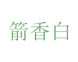 箭香白 第3类化妆品商标图样