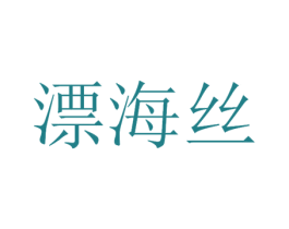 漂海丝 第3类化妆品商标图样