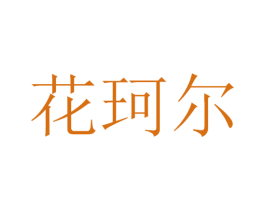 花珂尔 第3类化妆品商标图样