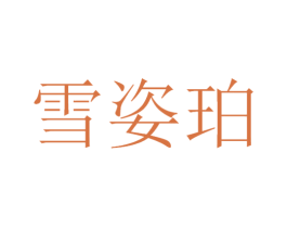 雪姿珀 第3类化妆品商标图样