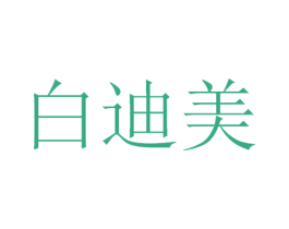 白迪美 第3类化妆品商标图样