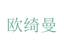 欧绮曼 第3类化妆品商标图样