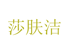 莎肤洁 第3类化妆品商标图样