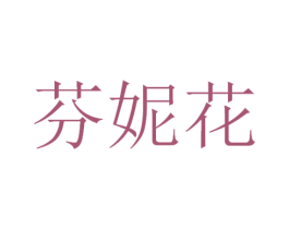 芬妮花 第3类化妆品商标图样