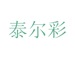 泰尔彩 第3类化妆品商标图样