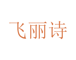 飞丽诗 第3类化妆品商标图样