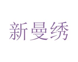 新曼绣 第3类化妆品商标图样