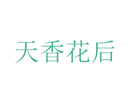 天香花后 第3类化妆品商标图样
