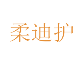 柔迪护 第3类化妆品商标图样