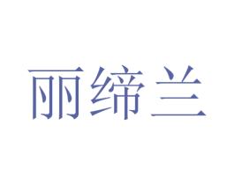丽缔兰 第3类化妆品商标图样