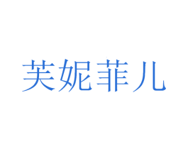 芙妮菲儿 第3类化妆品商标图样
