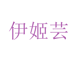 伊姬芸 第3类化妆品商标图样
