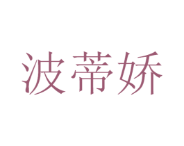波蒂娇 第3类化妆品商标图样