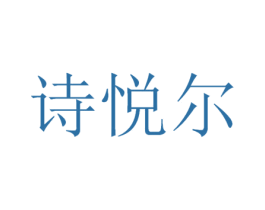 诗悦尔 第3类化妆品商标图样