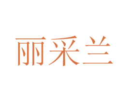 丽采兰 第3类化妆品商标图样