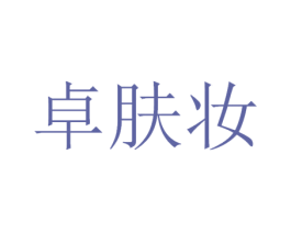 卓肤妆 第3类化妆品商标图样