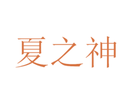 夏之神 第3类化妆品商标图样