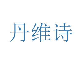 丹维诗 第3类化妆品商标图样