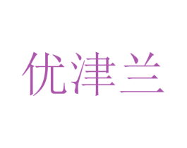 优津兰 第3类化妆品商标图样
