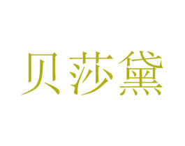 贝莎黛 第3类化妆品商标图样