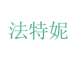 法特妮 第3类化妆品商标图样