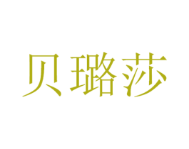 贝璐莎 第3类化妆品商标图样