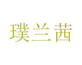 璞兰茜 第3类化妆品商标图样