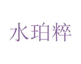 水珀粹 第3类化妆品商标图样