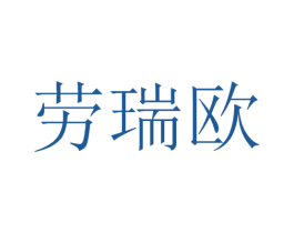 劳瑞欧 第3类化妆品商标图样