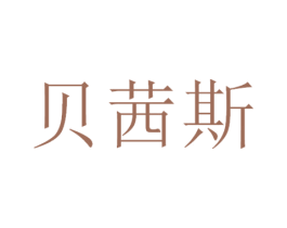 贝茜斯 第3类化妆品商标图样
