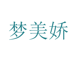 梦美娇 第3类化妆品商标图样
