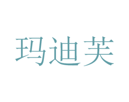 玛迪芙 第3类化妆品商标图样