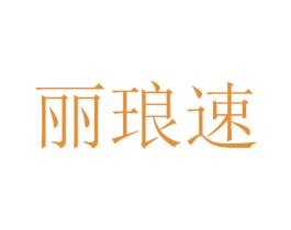 丽琅速 第3类化妆品商标图样