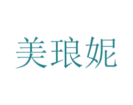 美琅妮 第3类化妆品商标图样