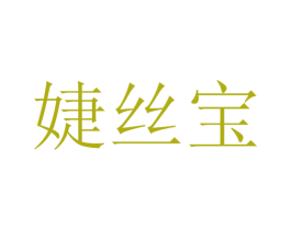 婕丝宝 第3类化妆品商标图样