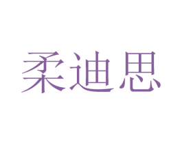 柔迪思 第3类化妆品商标图样