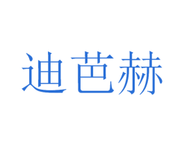 迪芭赫 第3类化妆品商标图样