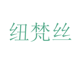 纽梵丝 第3类化妆品商标图样