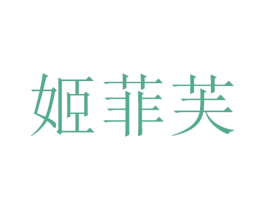 姬菲芙 第3类化妆品商标图样