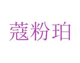 蔻粉珀 第3类化妆品商标图样