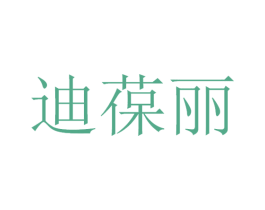 迪葆丽 第3类化妆品商标图样